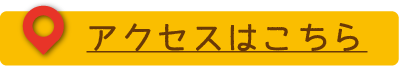 アクセスはこちら