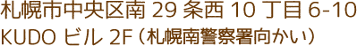 札幌市中央区南29条西10丁目6-10KUDOビル2F