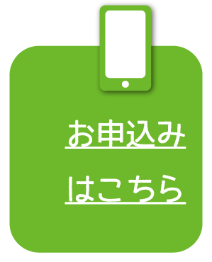 お申し込みはこちら